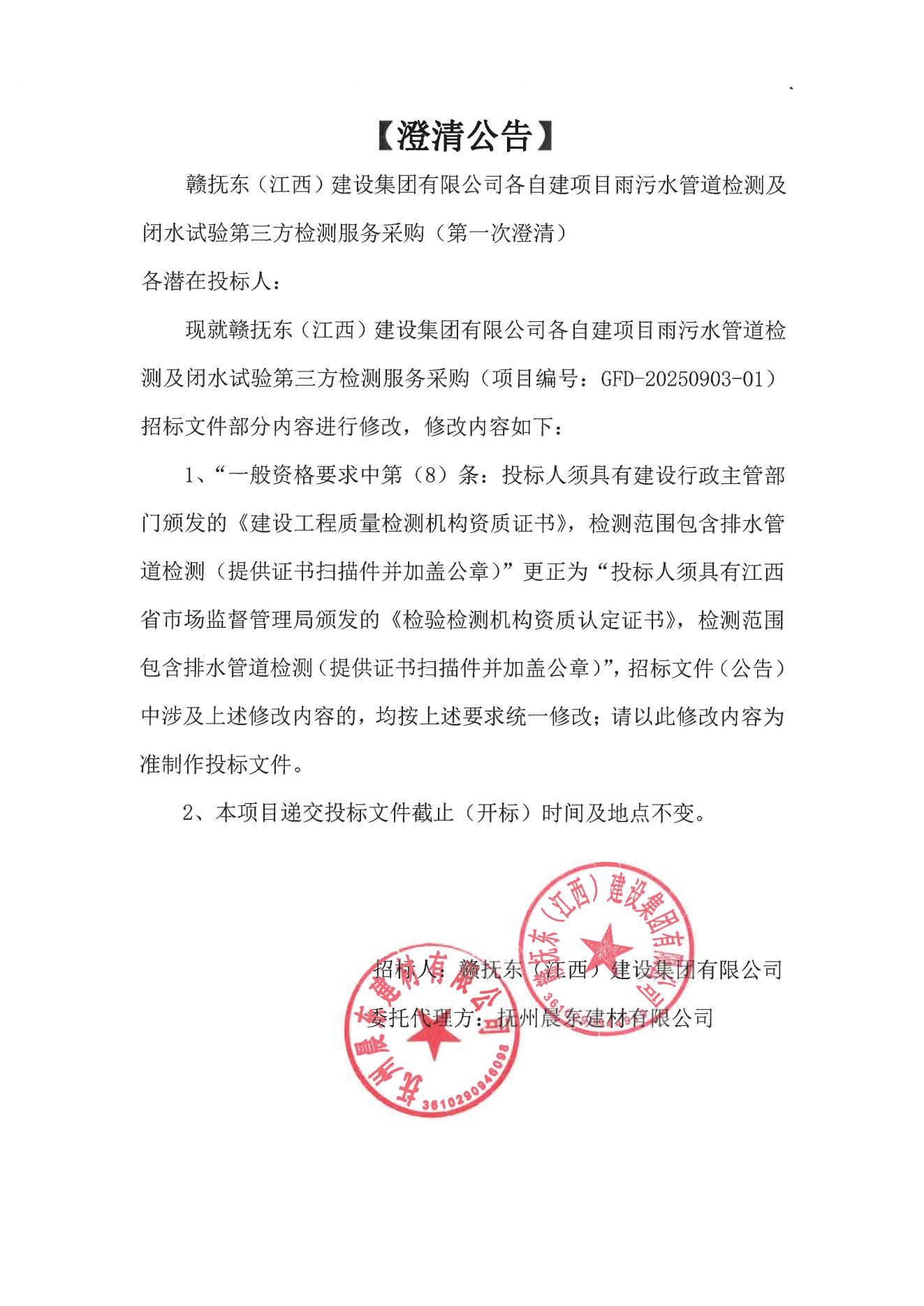 赣抚东（江西）建设集团有限公司各自建项目雨污水管道检测及闭水试验第三方检测采购服务招标澄清公告_01